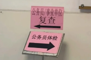 商洛市公务员体检全流程